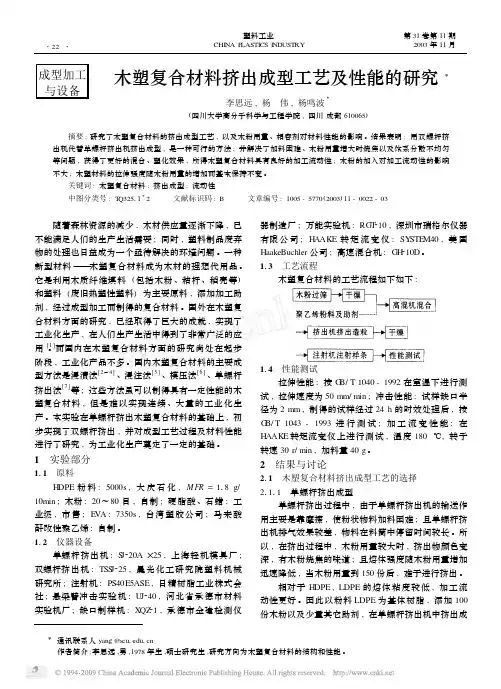 木塑复合材料挤出成型工艺及性能的研究
