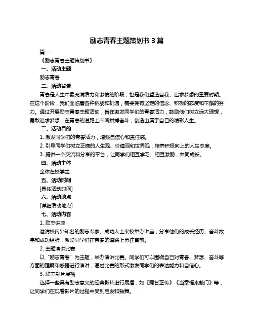 励志青春主题策划书3篇