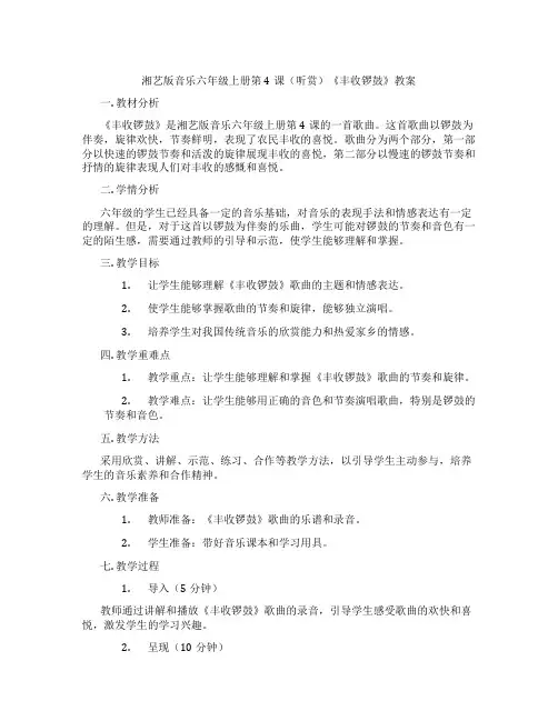 湘艺版音乐六年级上册第4课(听赏)《丰收锣鼓》教案