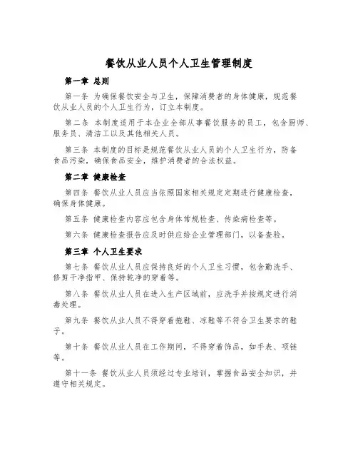 餐饮从业人员个人卫生管理制度