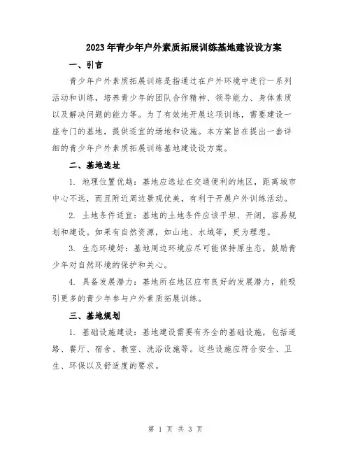 2023年青少年户外素质拓展训练基地建设设方案