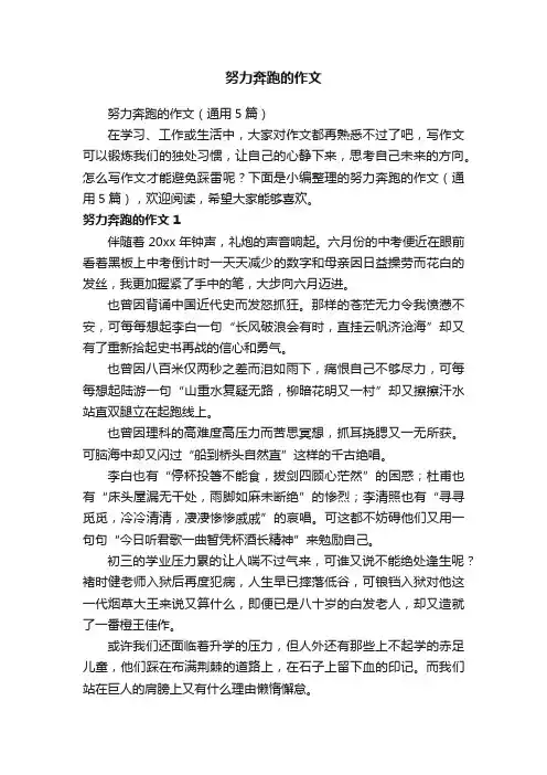 努力奔跑的作文（通用5篇）