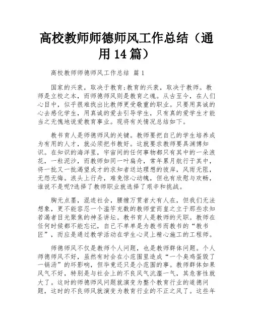 高校教师师德师风工作总结(通用14篇)