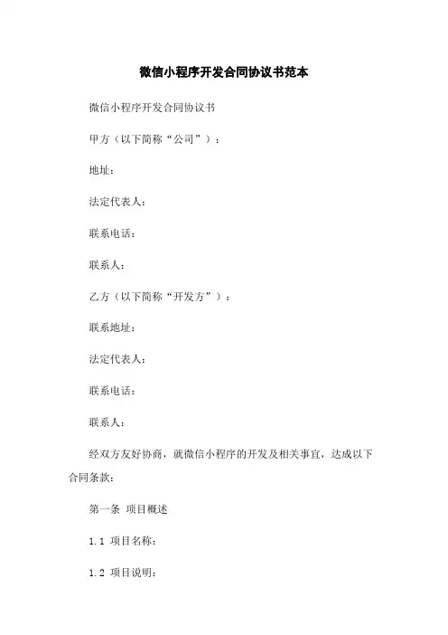 微信小程序开发合同协议书范本