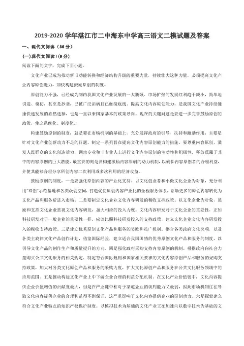 2019-2020学年湛江市二中海东中学高三语文二模试题及答案