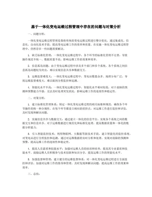 基于一体化变电运维过程管理中存在的问题与对策分析