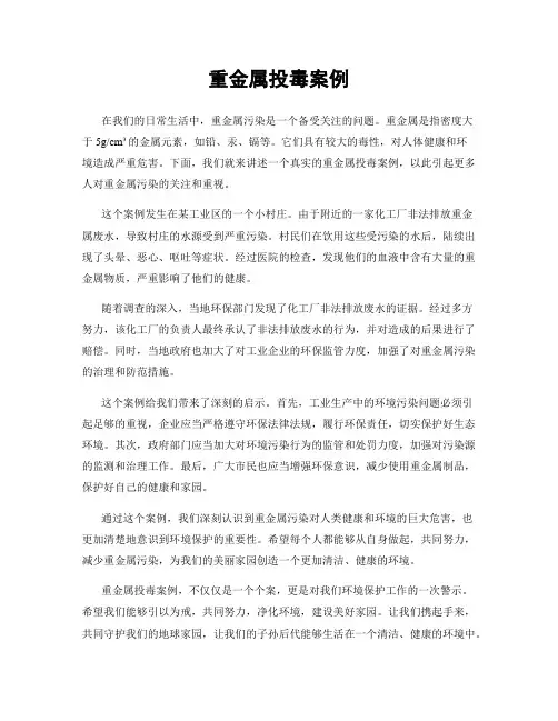 重金属投毒案例