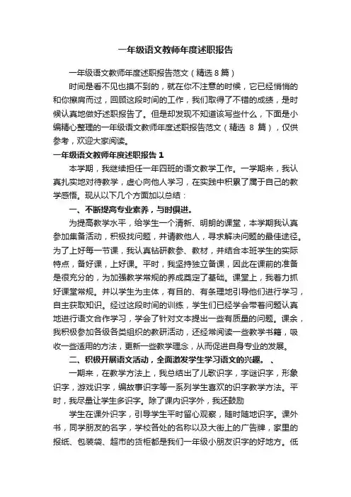 一年级语文教师年度述职报告范文（精选8篇）
