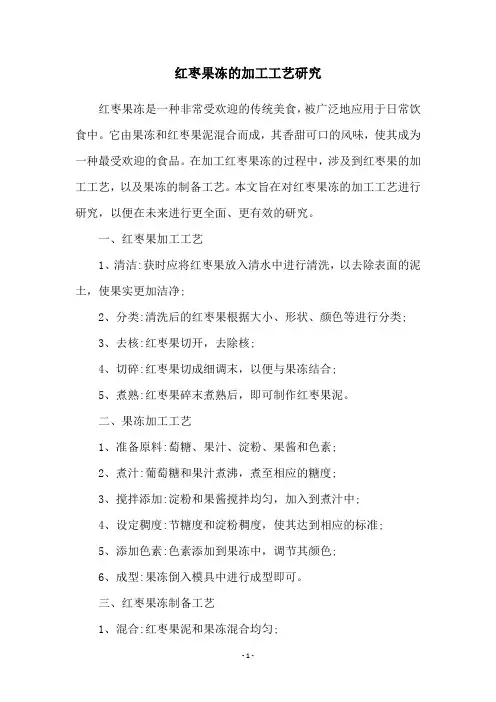 红枣果冻的加工工艺研究