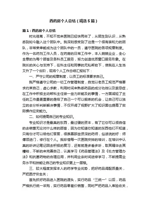 西药房个人总结（精选5篇）