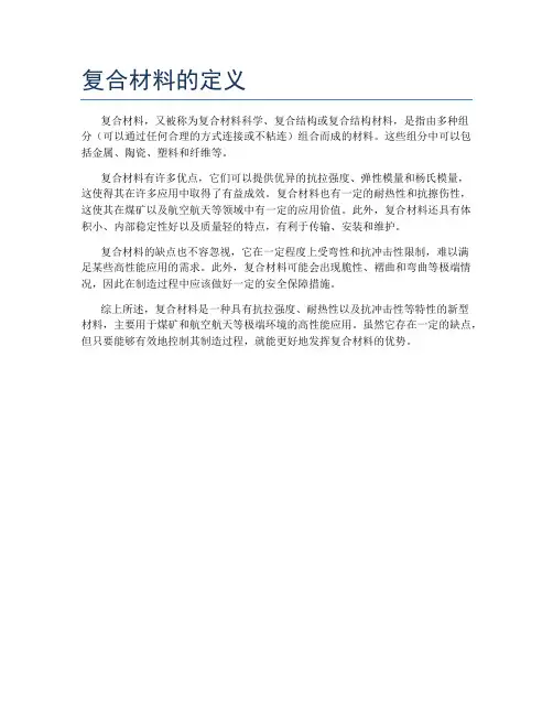 复合材料的定义