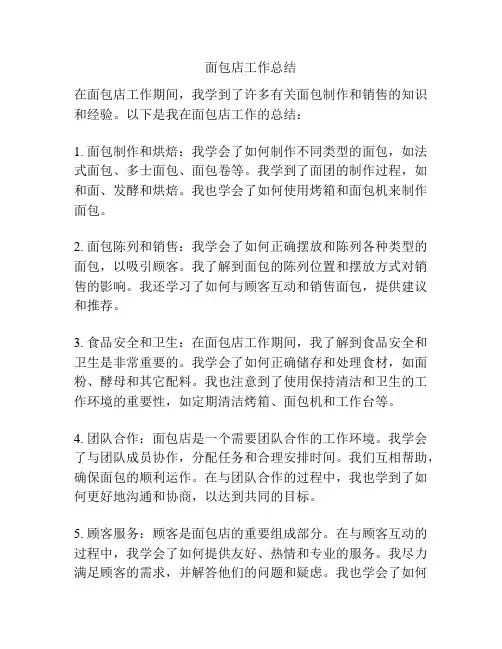 面包店工作总结