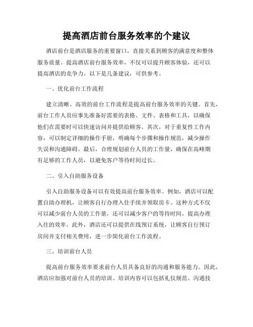 提高酒店前台服务效率的个建议