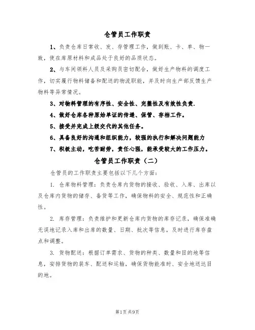 仓管员工作职责（五篇）