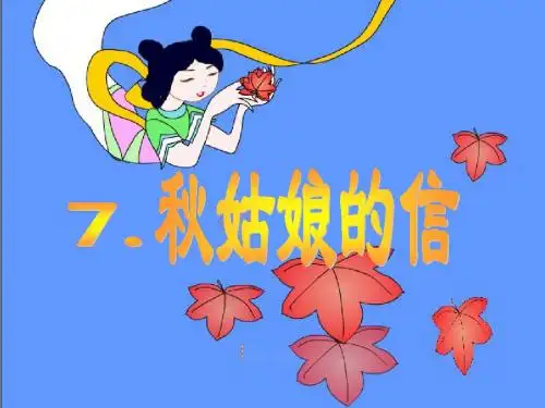 苏教版一年级上册《秋姑娘的信》PPT课件A