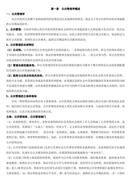 第一章 公共管理学概述