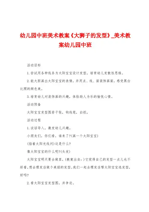 幼儿园中班美术教案《大狮子的发型》