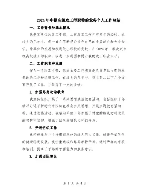 2024年申报高级政工师职称的业务个人工作总结