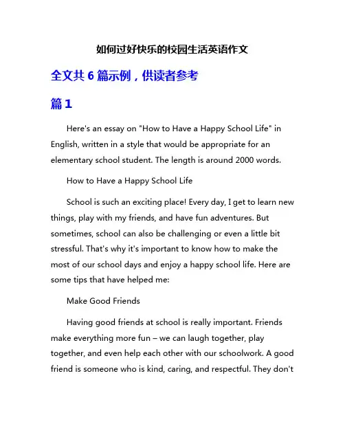 如何过好快乐的校园生活英语作文