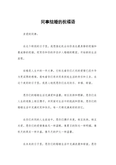同事结婚的祝福语