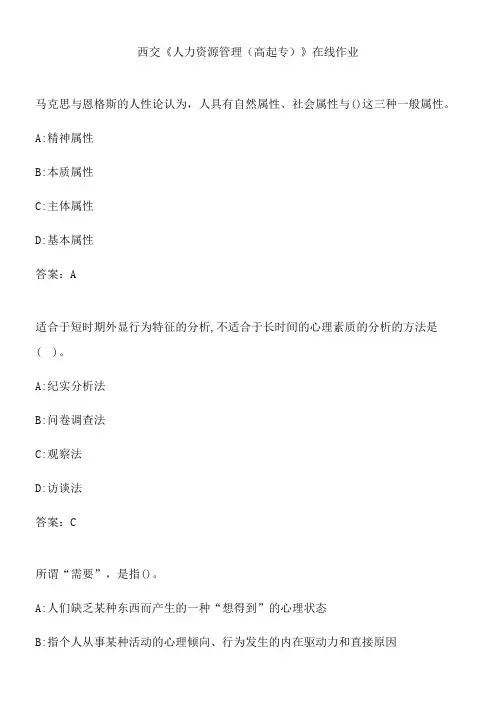 西交《人力资源管理(高起专)》在线作业.DFF93B5E-8376-4BC9-9502-7A229A5A2CFE(总18页)