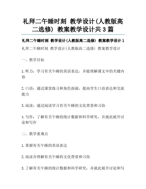 礼拜二午睡时刻 教学设计(人教版高二选修) 教案教学设计共3篇
