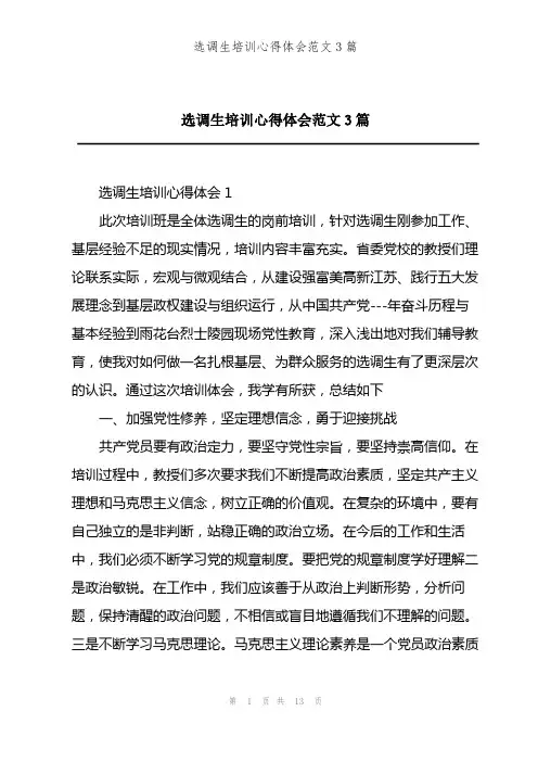 202X年选调生培训心得体会范文3篇