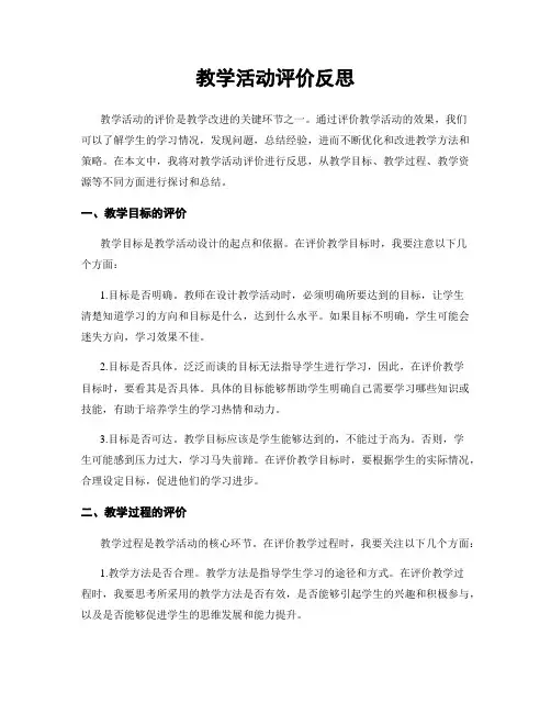 教学活动评价反思