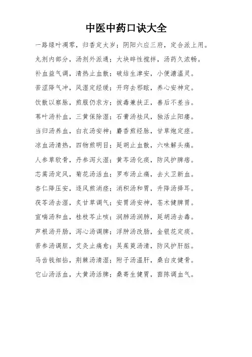 中医中药口诀大全