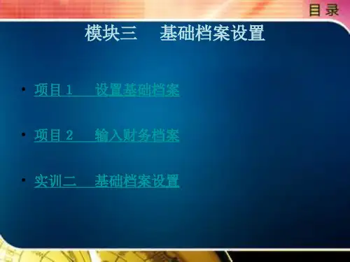 基础档案设置