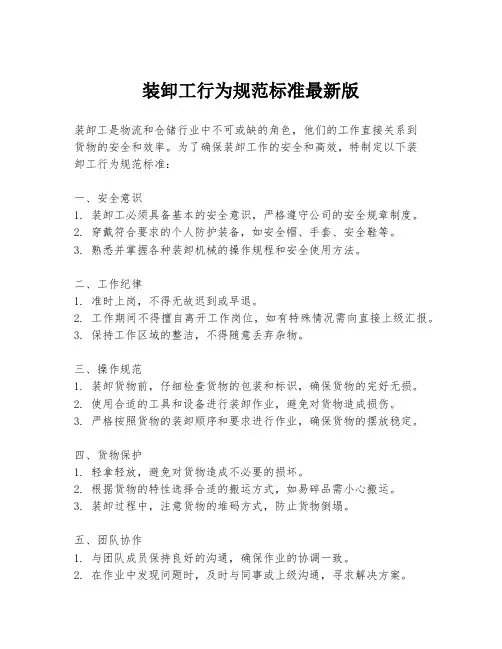 装卸工行为规范标准最新版