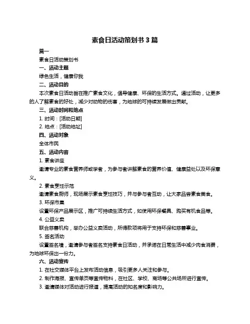 素食日活动策划书3篇