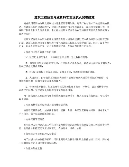 建筑工程监理内业资料管理现状及完善措施