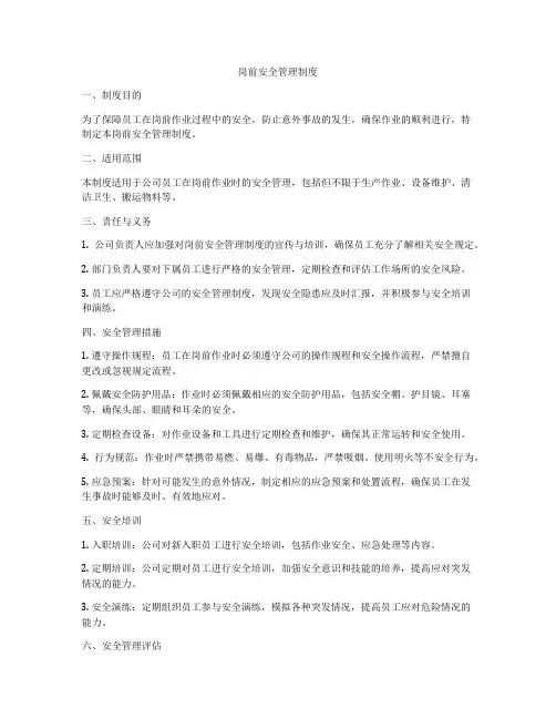 岗前安全管理制度