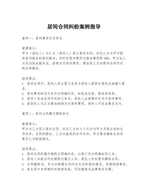 居间合同纠纷案例指导