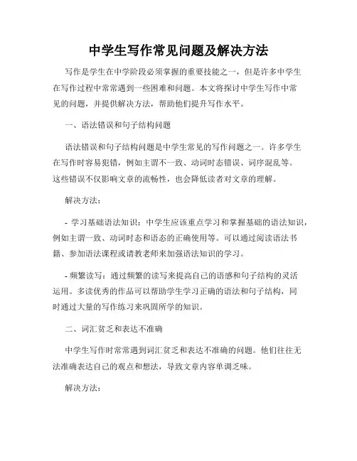 中学生写作常见问题及解决方法