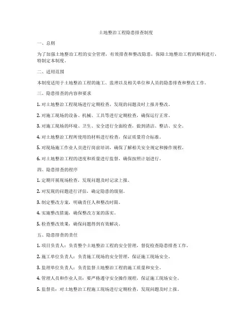 土地整治工程隐患排查制度