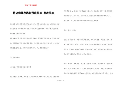 传染病暴发流行预防措施_整改措施