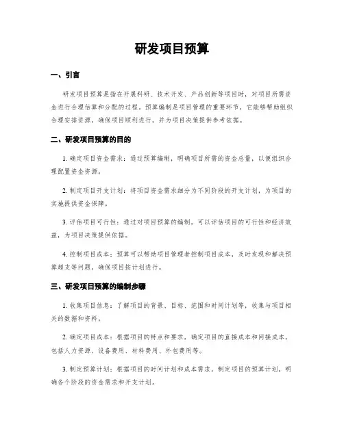 研发项目预算