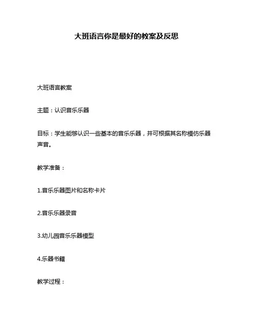 大班语言你是最好的教案及反思