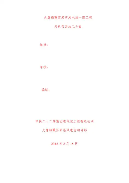 风机施工吊装施工方案课件
