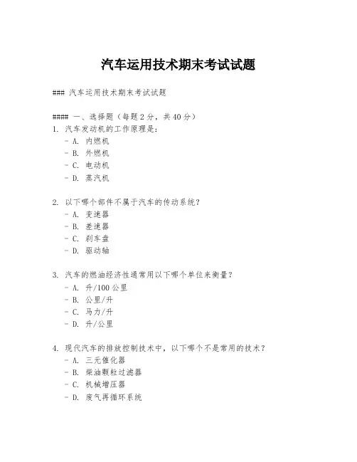 汽车运用技术期末考试试题