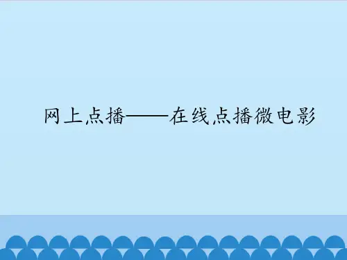 四年级上册信息技术课件-4.15网上点播—在线点播微电影  清华版  (共12张PPT)
