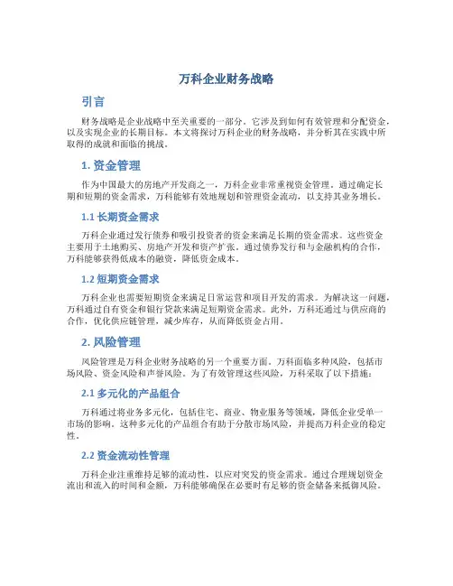 万科企业财务战略