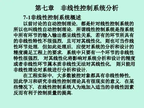 第7章 非线性控制系统分析(《自动控制原理》课件)