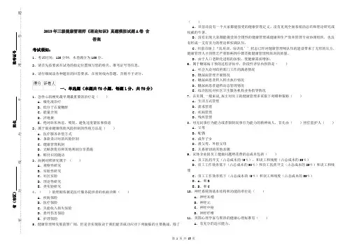 2019年三级健康管理师《理论知识》真题模拟试题A卷 含答案