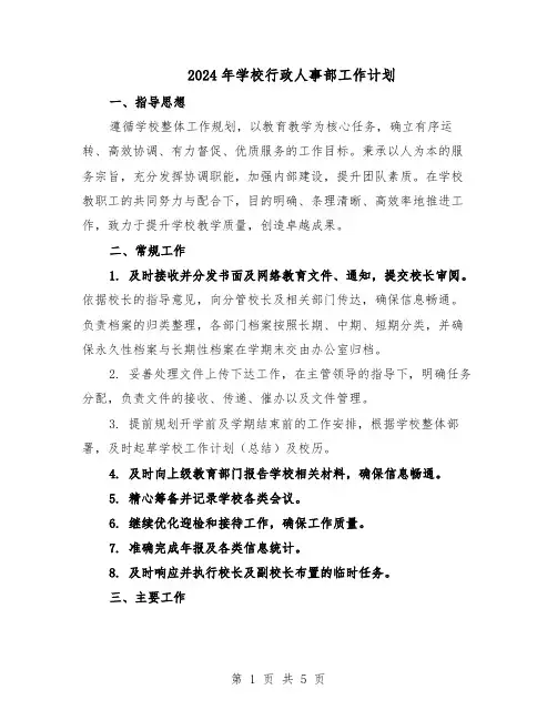 2024年学校行政人事部工作计划（二篇）