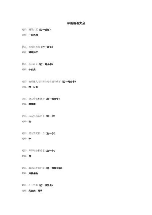 字谜谜语大全
