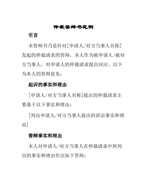仲裁答辩书范例