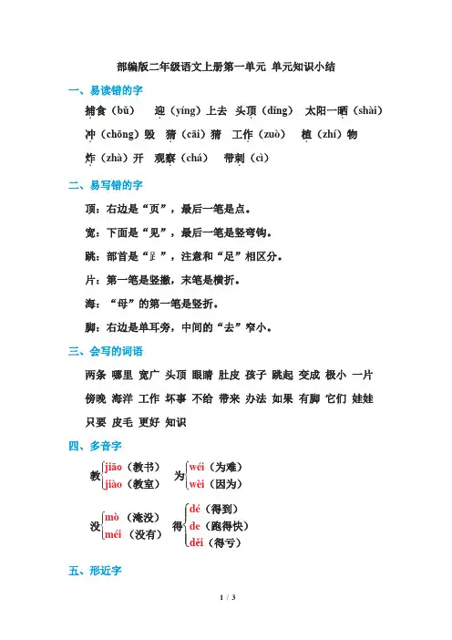 部编版二年级语文上册第一单元 单元知识小结